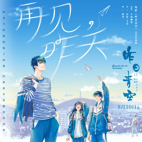 再見，昨天-牛奶咖啡