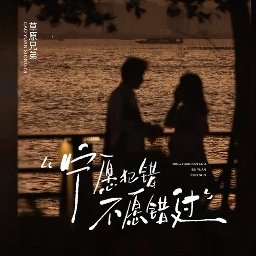 宁愿犯错不愿错过-草原兄弟