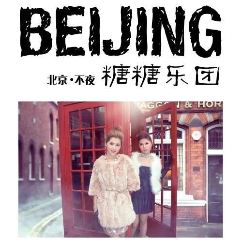 一眼幸福-糖糖樂團