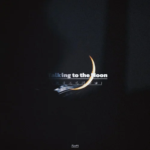 Talking to the Moon(純愛記憶閃回曲）-艾比利
