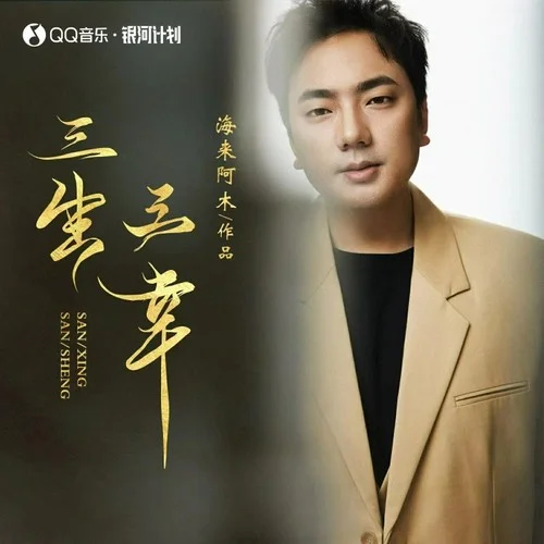 三生三幸(DJ小拳權(quán)版)-海來阿木