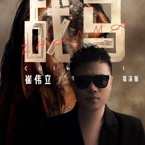 戰(zhàn)馬(搖滾版)-崔偉立