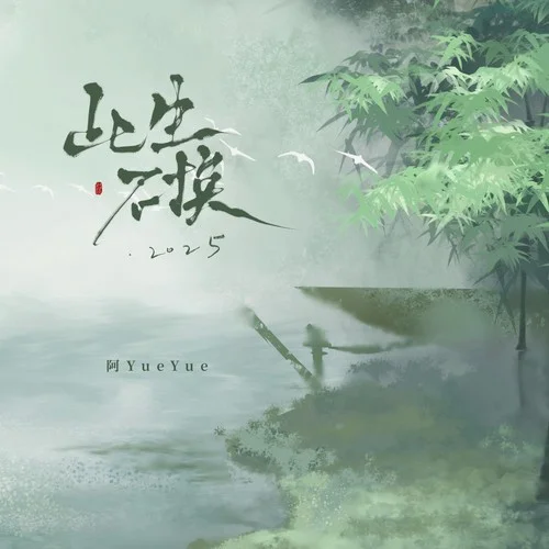 此生不換2025（女聲版）-阿YueYue