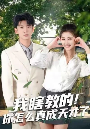 我瞎教的！你怎么真成天才了（75集）杜宇琪＆趙予晴