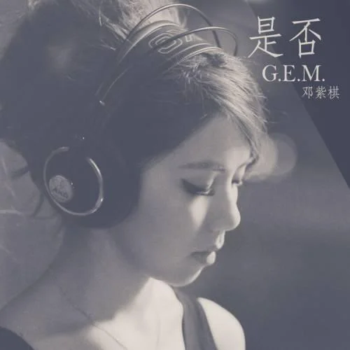 是否-G.E.M.鄧紫棋