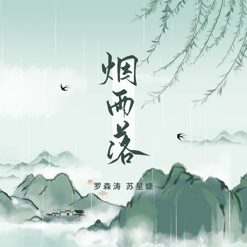 煙雨落（校園廣播版）-羅森濤&蘇星婕