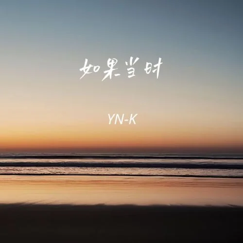 如果當(dāng)時(shí)-YN-K