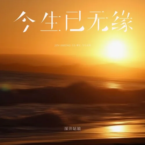 今生已無緣-弦外之音