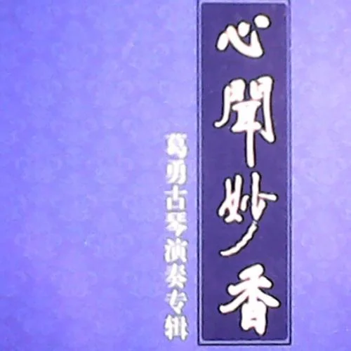 梅花三弄 古琴-葛勇