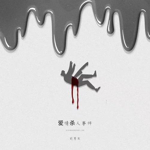 愛情殺人事件-前男友