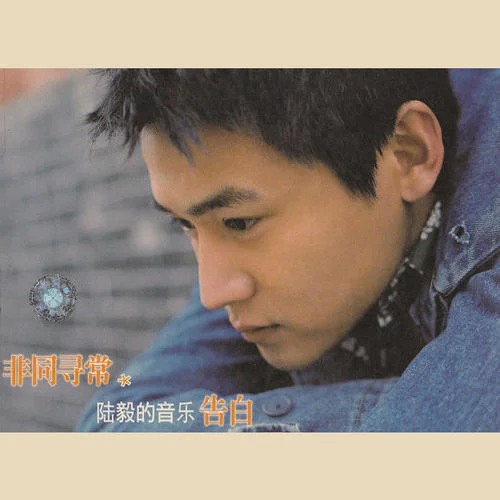 離不開(kāi)的你-陸毅