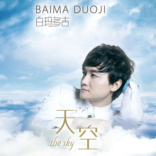 青城山下白素貞-白瑪多吉