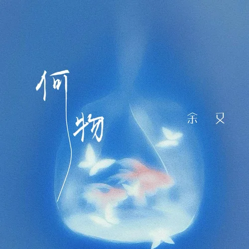 何物 (夜晚變成憂傷怪物)-余又