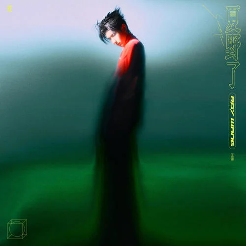 流星也為你落下來了-王源