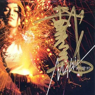 可惜你不在-戴愛(ài)玲