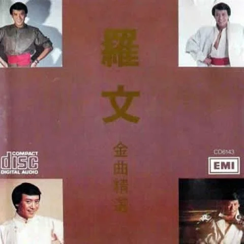 身體語(yǔ)言-羅文