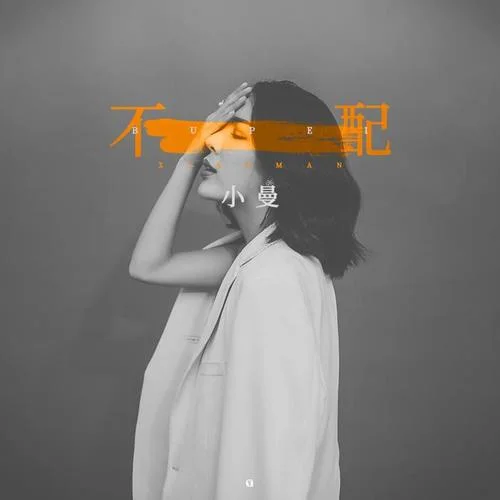 不配-小曼