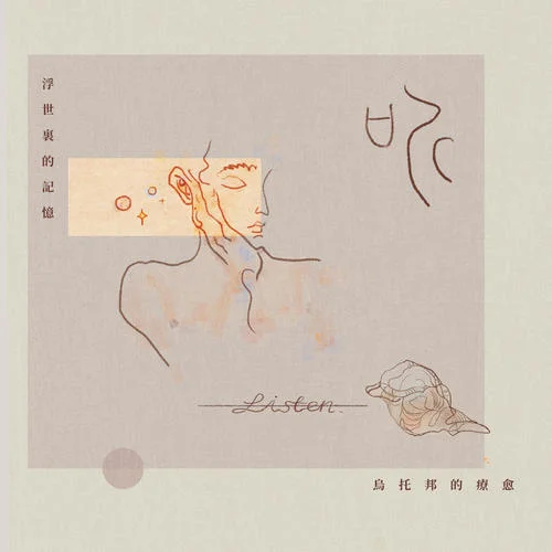 比風(fēng)更輕的靈魂-司南&萬象凡音