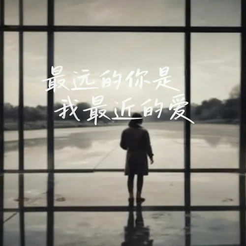 最遠(yuǎn)的你是我最近的愛 (男女合唱版)-大頭釘&圖釘姐