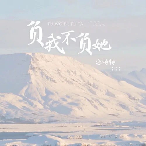 負我不負她(DJ版)-戀特特