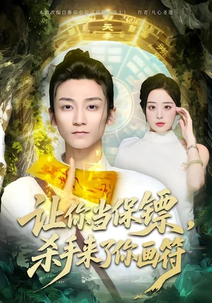 讓你當(dāng)保鏢，殺手來了你畫符（78集）黃志恒＆林舒然