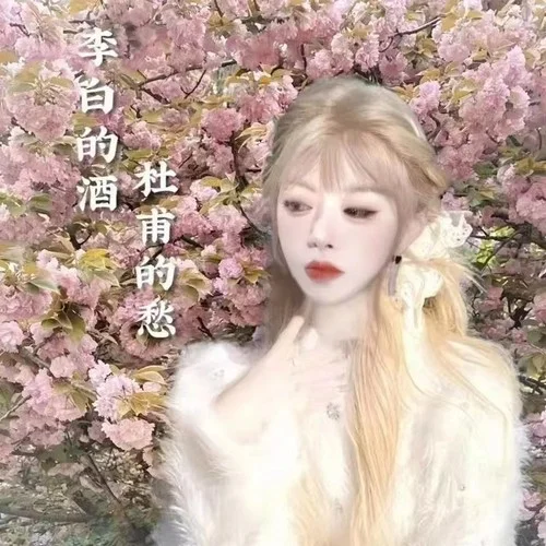 李白的酒杜甫的愁-佳藝