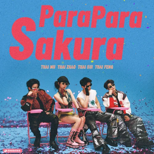 Para Para Sakura-虞书欣&何与&Mike Angelo (吴翊歌)&尹浩宇Patrick