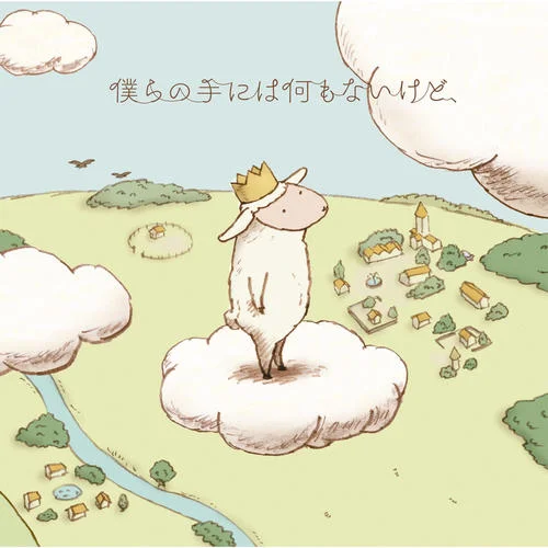 僕らの手には何もないけど、-RAM WIRE