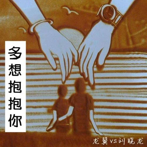 多想抱抱你-龙翼&刘晓龙