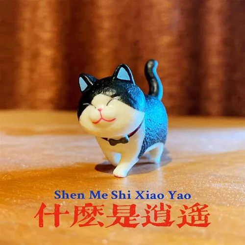 什么是逍遙(DJ默涵版)-王同學(xué)Able