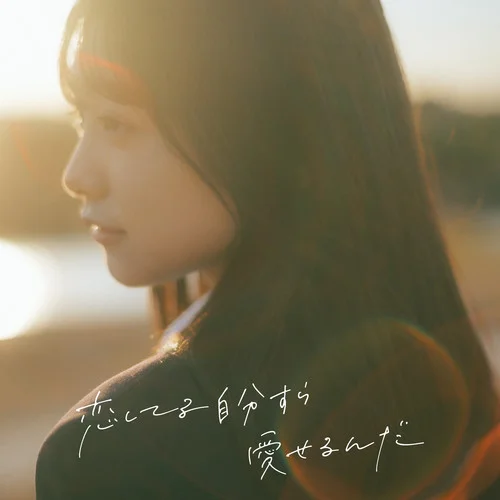 戀してる自分すら愛せるんだ-こはならむ