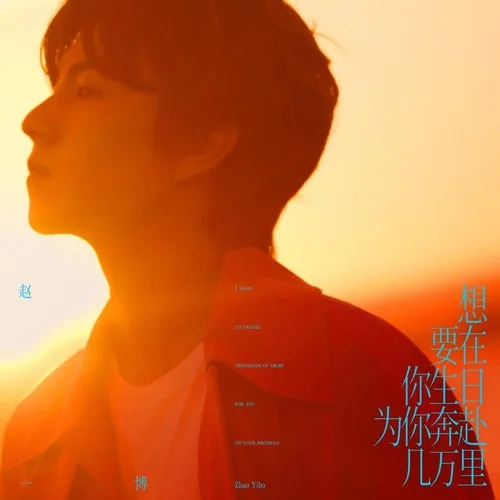 想要在你生日為你奔赴幾萬(wàn)里-趙一博