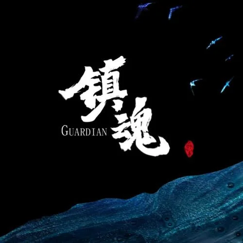 鎮(zhèn)魂-小田音樂社&灼夭