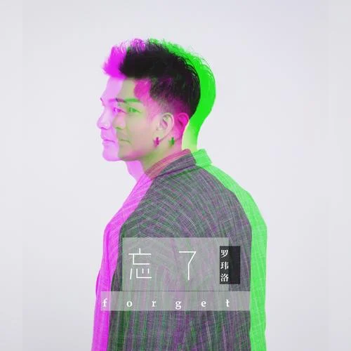 我的存在-羅瑋洛