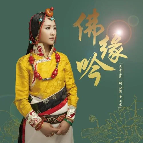 佛緣吟-央金蘭澤