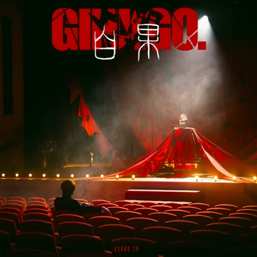 白果-Keung To 姜濤