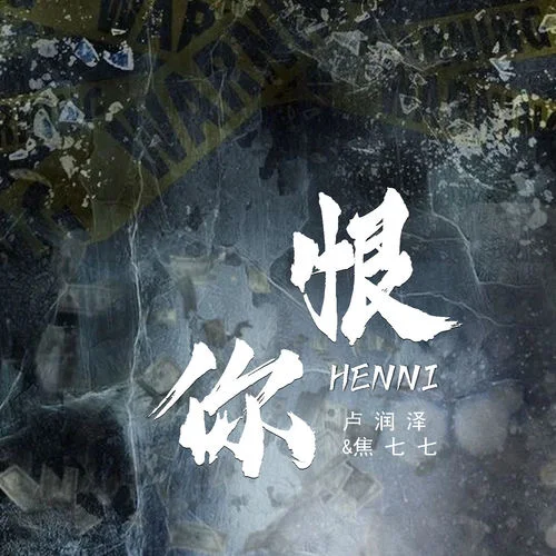 恨你-卢润泽&焦七七