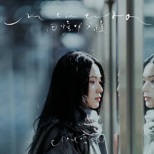 回憶半分鐘-云浩影