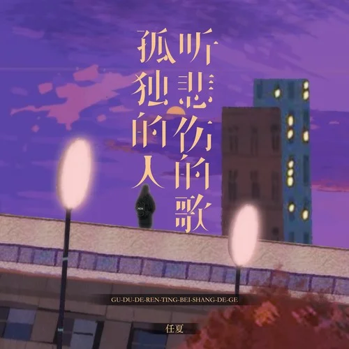 孤獨的人聽悲傷的歌-任夏