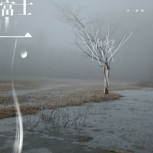 富士山下(深情版)-余超颖