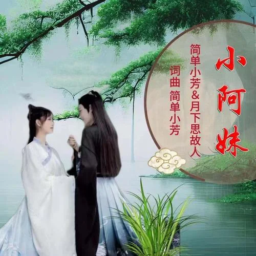 小阿妹(對唱版)-簡單小芳&月下思故人