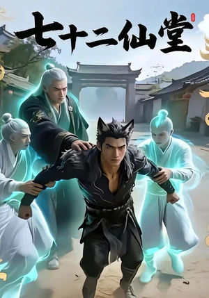 七十二仙堂（27集）AI短劇 - 短劇資源下載
