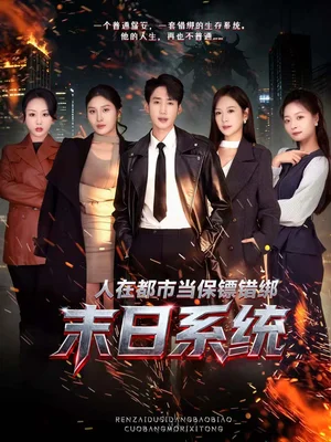 人在都市當(dāng)保鏢錯(cuò)綁末日系統(tǒng)（80集）黃智慧＆王琳惠