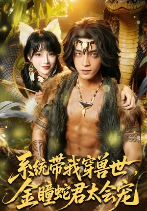 系統(tǒng)帶我穿獸世，金瞳蛇君太會(huì)寵（80集）陸恩馨&謝瀟羽 - 短劇資源下載