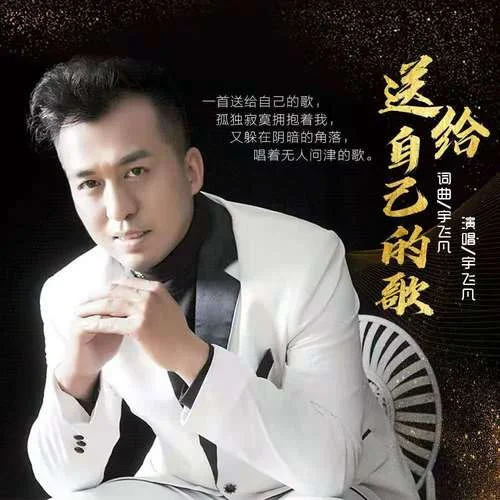 送給自己的歌-宇飛凡