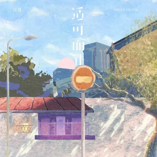 適可而止(DJEva版)-任夏