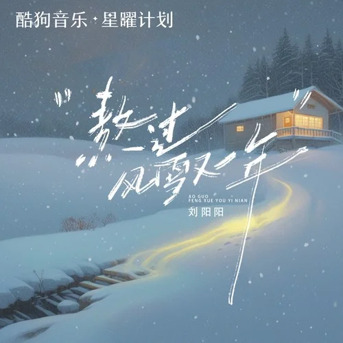 熬過(guò)風(fēng)雪又一年 (DJ阿尼版)-劉陽(yáng)陽(yáng)