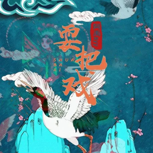 耍把戏(伴奏)-阿禹ayy