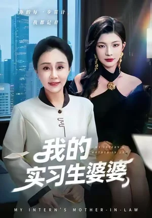 我的實(shí)習(xí)生婆婆（47集）張瑞雪&李永臻