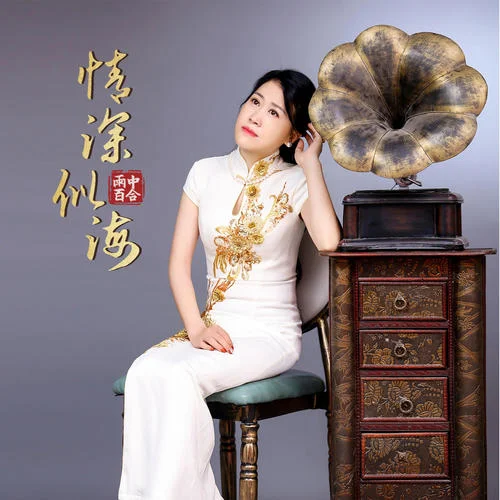 情深似海-雨中百合